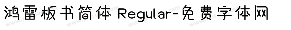 鸿雷板书简体 Regular字体转换